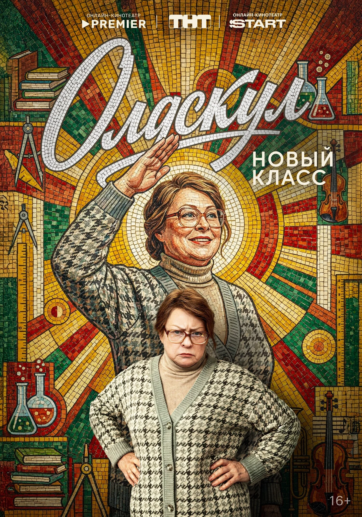 Олдскул 1-2 сезон — смотреть онлайн